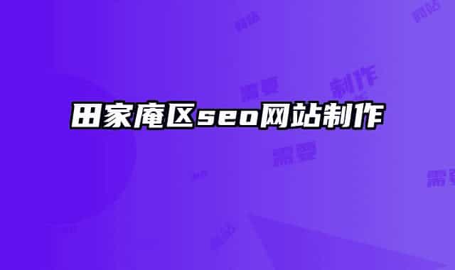 田家庵區(qū)seo網(wǎng)站制作