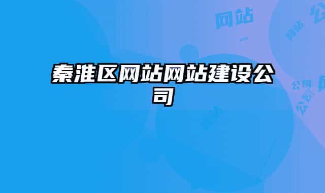 秦淮區(qū)網(wǎng)站網(wǎng)站建設(shè)公司
