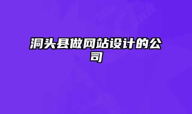 洞頭縣做網(wǎng)站設(shè)計的公司