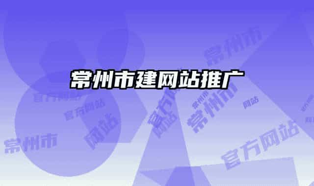 常州市建網(wǎng)站推廣