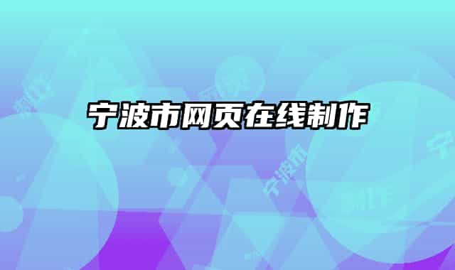 寧波市網(wǎng)頁在線制作