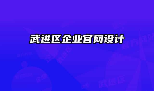 武進(jìn)區(qū)企業(yè)官網(wǎng)設(shè)計(jì)