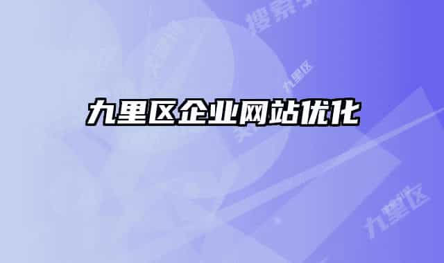 九里區(qū)企業(yè)網(wǎng)站優(yōu)化