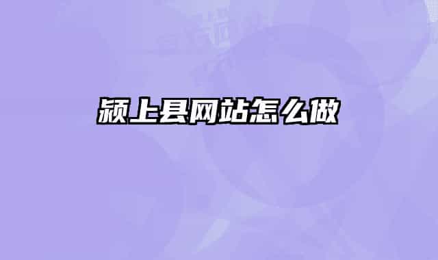 潁上縣網(wǎng)站怎么做