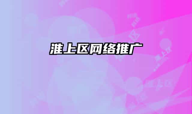 淮上區(qū)網(wǎng)絡(luò)推廣
