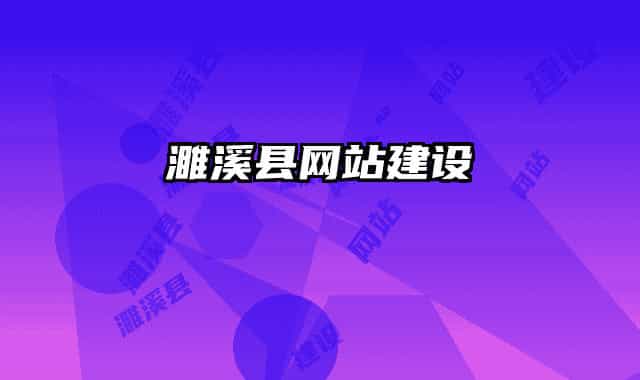 濉溪縣網(wǎng)站建設(shè)