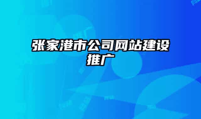 張家港市公司網(wǎng)站建設推廣