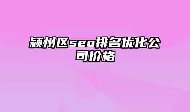 潁州區(qū)seo排名優(yōu)化公司價格