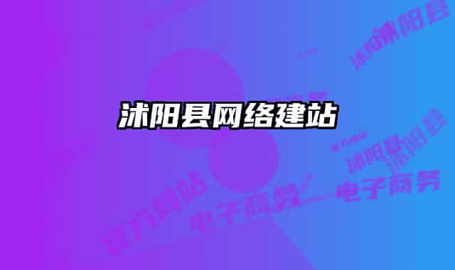沭陽縣網(wǎng)絡(luò)建站