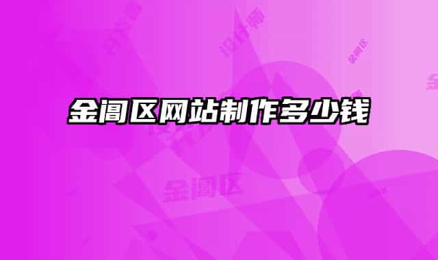 金閶區(qū)網(wǎng)站制作多少錢