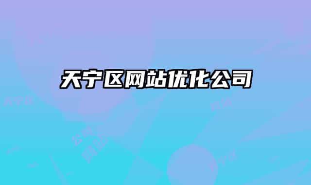天寧區(qū)網(wǎng)站優(yōu)化公司