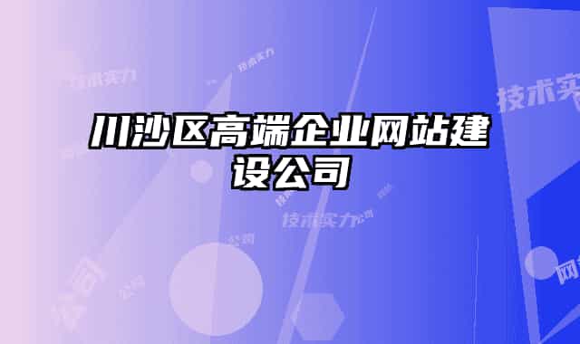 川沙區(qū)高端企業(yè)網(wǎng)站建設(shè)公司