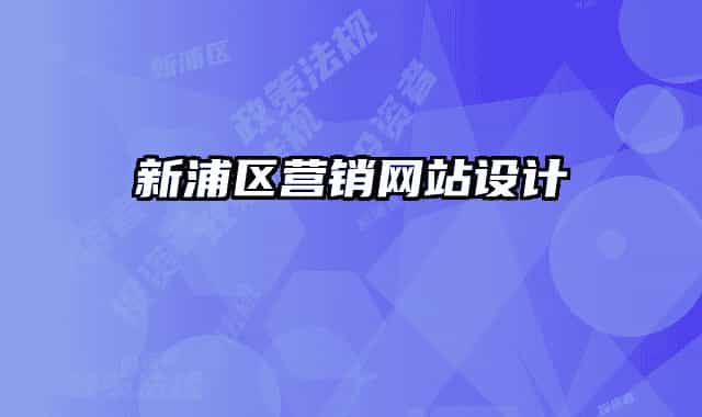 新浦區(qū)營銷網(wǎng)站設(shè)計(jì)