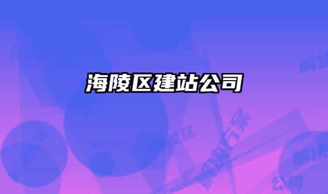 海陵區(qū)建站公司