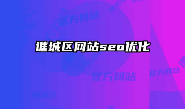 譙城區(qū)網(wǎng)站seo優(yōu)化