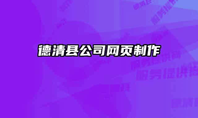 德清縣公司網(wǎng)頁制作