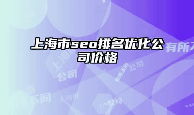 上海市seo排名優(yōu)化公司價格