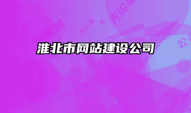淮北市網(wǎng)站建設公司