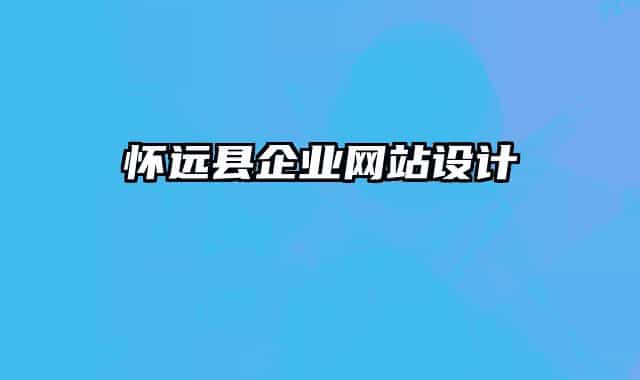 懷遠(yuǎn)縣企業(yè)網(wǎng)站設(shè)計(jì)