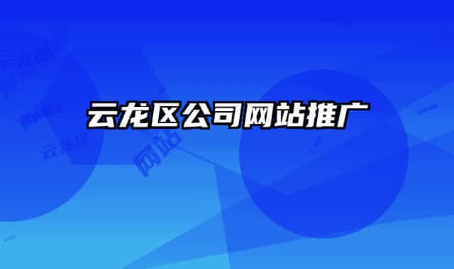 云龍區(qū)公司網(wǎng)站推廣