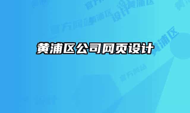 黃浦區(qū)公司網頁設計