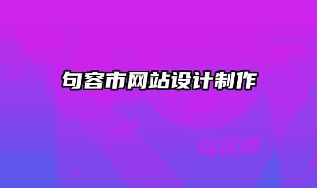 句容市網(wǎng)站設(shè)計制作