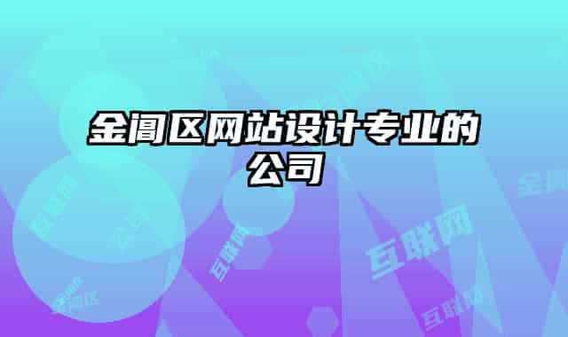 金閶區(qū)網(wǎng)站設(shè)計(jì)專業(yè)的公司