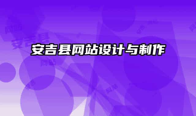 安吉縣網(wǎng)站設(shè)計(jì)與制作