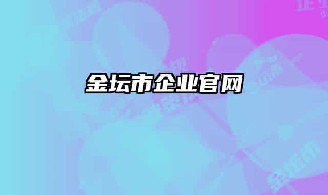 金壇市企業(yè)官網(wǎng)