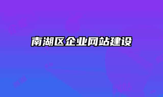 南湖區(qū)企業(yè)網(wǎng)站建設
