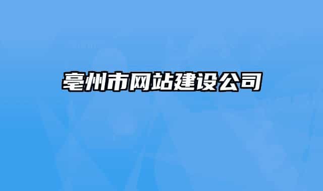 亳州市網(wǎng)站建設(shè)公司