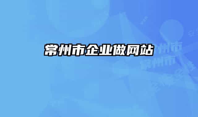 常州市企業(yè)做網(wǎng)站