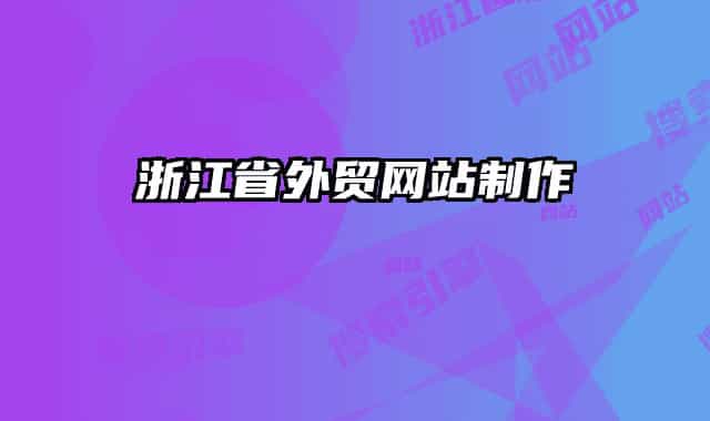 浙江省外貿(mào)網(wǎng)站制作
