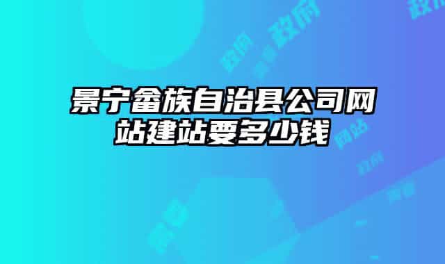 景寧畬族自治縣公司網(wǎng)站建站要多少錢