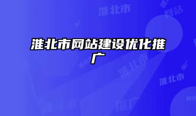 淮北市網(wǎng)站建設(shè)優(yōu)化推廣