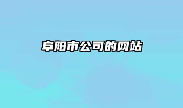 阜陽市公司的網站