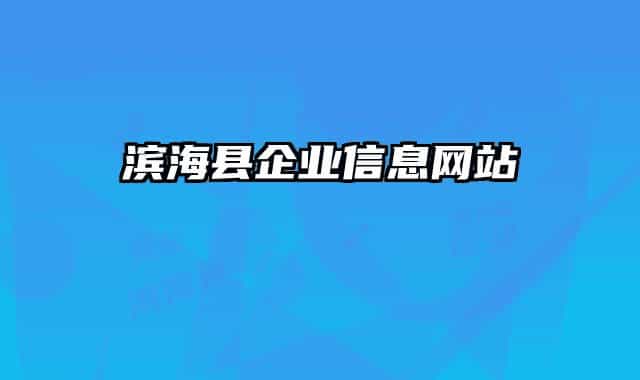 濱海縣企業(yè)信息網(wǎng)站