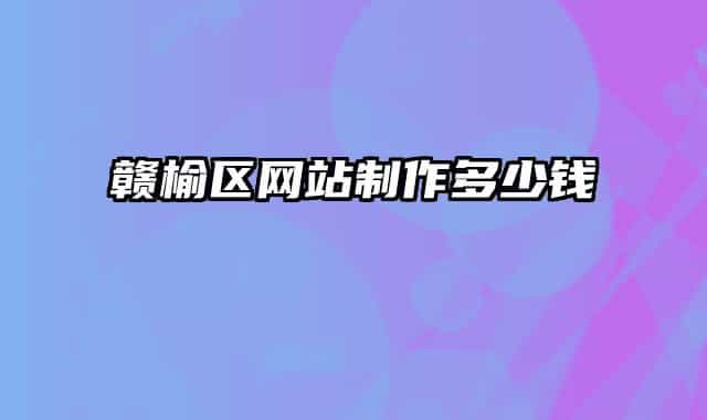 贛榆區(qū)網(wǎng)站制作多少錢