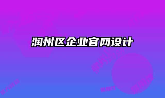 潤州區(qū)企業(yè)官網(wǎng)設(shè)計