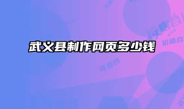 武義縣制作網(wǎng)頁多少錢
