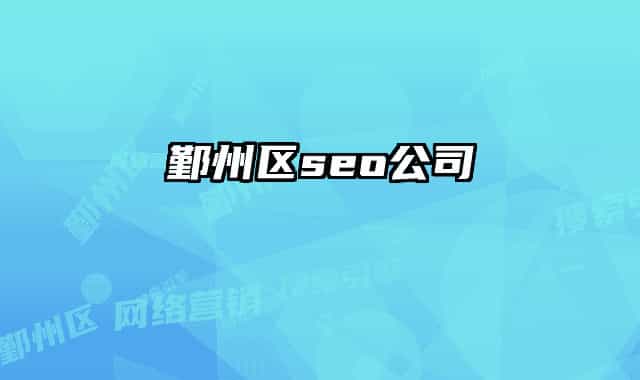 鄞州區(qū)seo公司