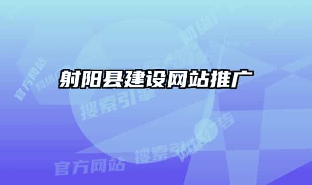 射陽縣建設(shè)網(wǎng)站推廣