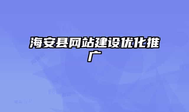 海安縣網(wǎng)站建設(shè)優(yōu)化推廣