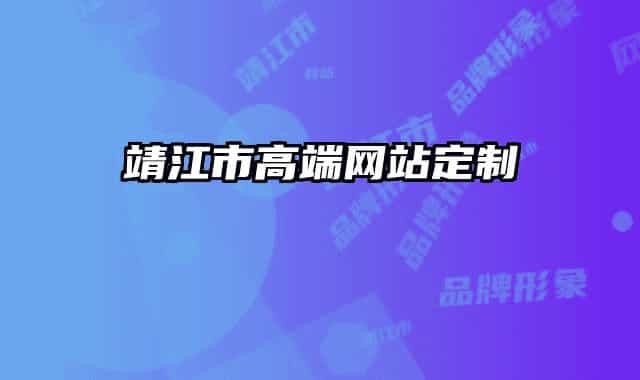 靖江市高端網(wǎng)站定制