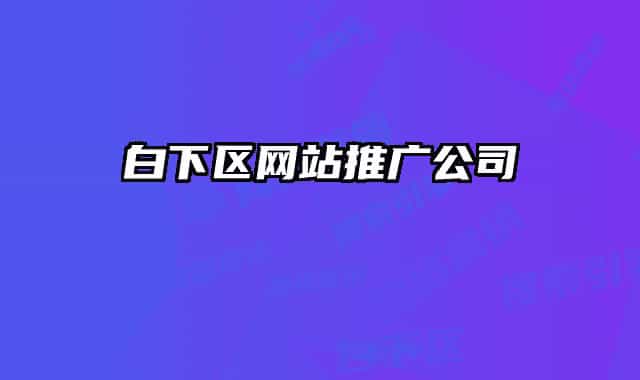 白下區(qū)網(wǎng)站推廣公司