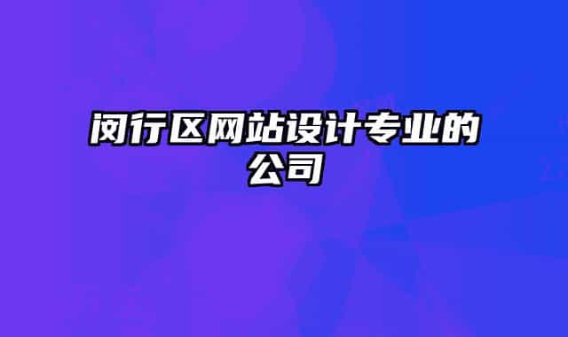 閔行區(qū)網(wǎng)站設(shè)計專業(yè)的公司