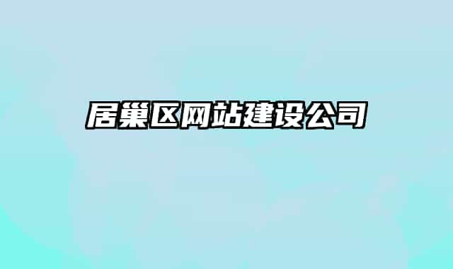 居巢區(qū)網(wǎng)站建設(shè)公司