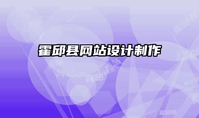 霍邱縣網(wǎng)站設(shè)計(jì)制作