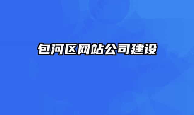 包河區(qū)網(wǎng)站公司建設(shè)
