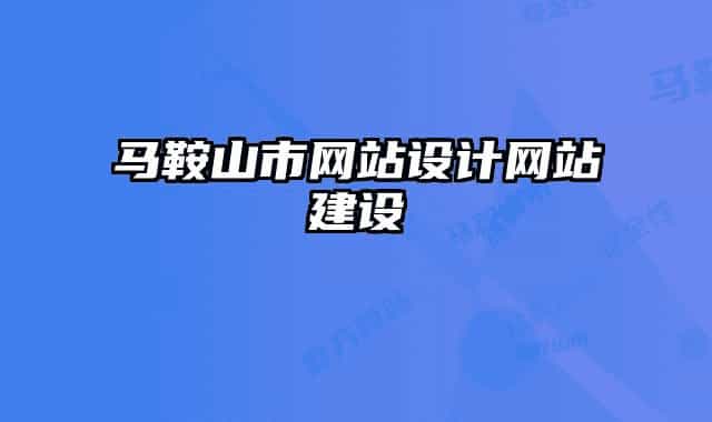馬鞍山市網(wǎng)站設(shè)計(jì)網(wǎng)站建設(shè)